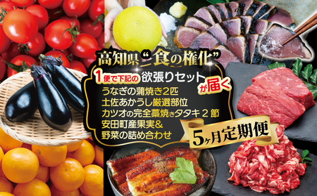 土佐あかうし うなぎのかば焼き かつおのタタキ 欲張り 5回定期便  ローストビーフ 牛肉 うなぎ かつお タタキ 野菜 セット 詰め合わせ 土佐 あかうし 和牛 厳選 国産 鰻 蒲焼き 藁焼き 鰹 たたき 新鮮 野菜 産地直送 ふるさと納税 人気 高知 安田町 MTK-01