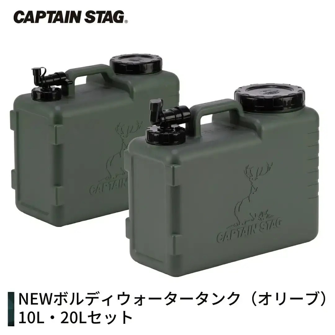 NEWボルディウォータータンク オリーブ 10L・20Lセット [CAPTAIN STAG キャプテンスタッグ] アウトドア用品 キャンプ用品 防災 防災グッズ 防災用品 【019S119】