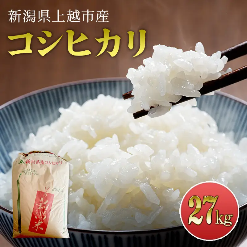 先行予約 令和8年産 新潟県上越市産 コシヒカリ 27kg 米 こしひかり ご飯 精米 お米 新潟 橋本農場