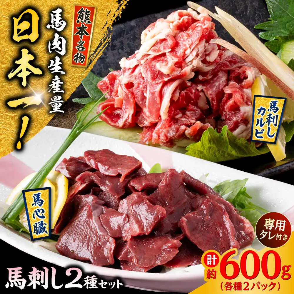 熊本 馬刺し 2種セット カルビ ハツ切り落とし 計約600g 各種2P  馬刺し[AYAF026]