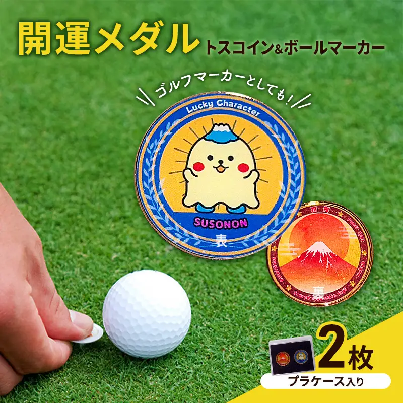 開運メダル トスコイン ボールマーカー すそのん ゴルフ 開運メダル【トスコイン2枚 ケース入り】
