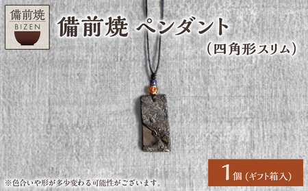 備前焼 ペンダント（四角形スリム）