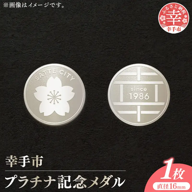 幸手市純プラチナ記念メダル 1枚 - 記念品 白金 純プラチナ 貴金属 メダル ギフト 贈り物 ご自宅用 埼玉県 幸手市【価格改定XA】