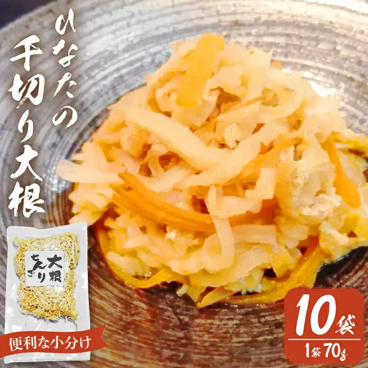 野菜 切り干し大根 ひなたの千切り大根 70g×10袋 【不在日対応不可】