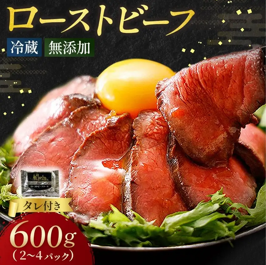 ローストビーフ 600g （2～4パック） 冷蔵  無添加 タレ付き チルド発送  十勝ローストビーフ