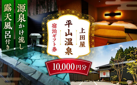 上田屋 宿泊券 10,000円分 【平山温泉 上田屋】[ZFI004]