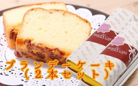 レーズン入り ブランデーケーキ 2本セット スイーツ ケーキ お菓子 デザート おやつ 洋菓子 洋酒 ポミエ 美味しい 差し入れ 手土産 ギフト お取り寄せ【R00314】