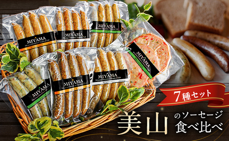 ソーセージ 7種セット 美山産 ソーセージ