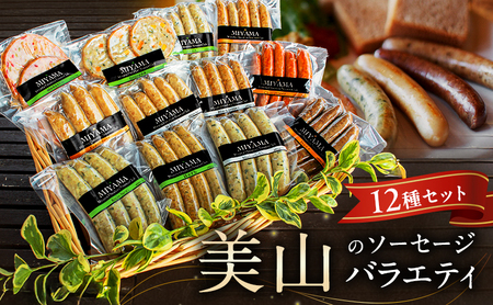 ソーセージ 12種セット 美山産 ソーセージ