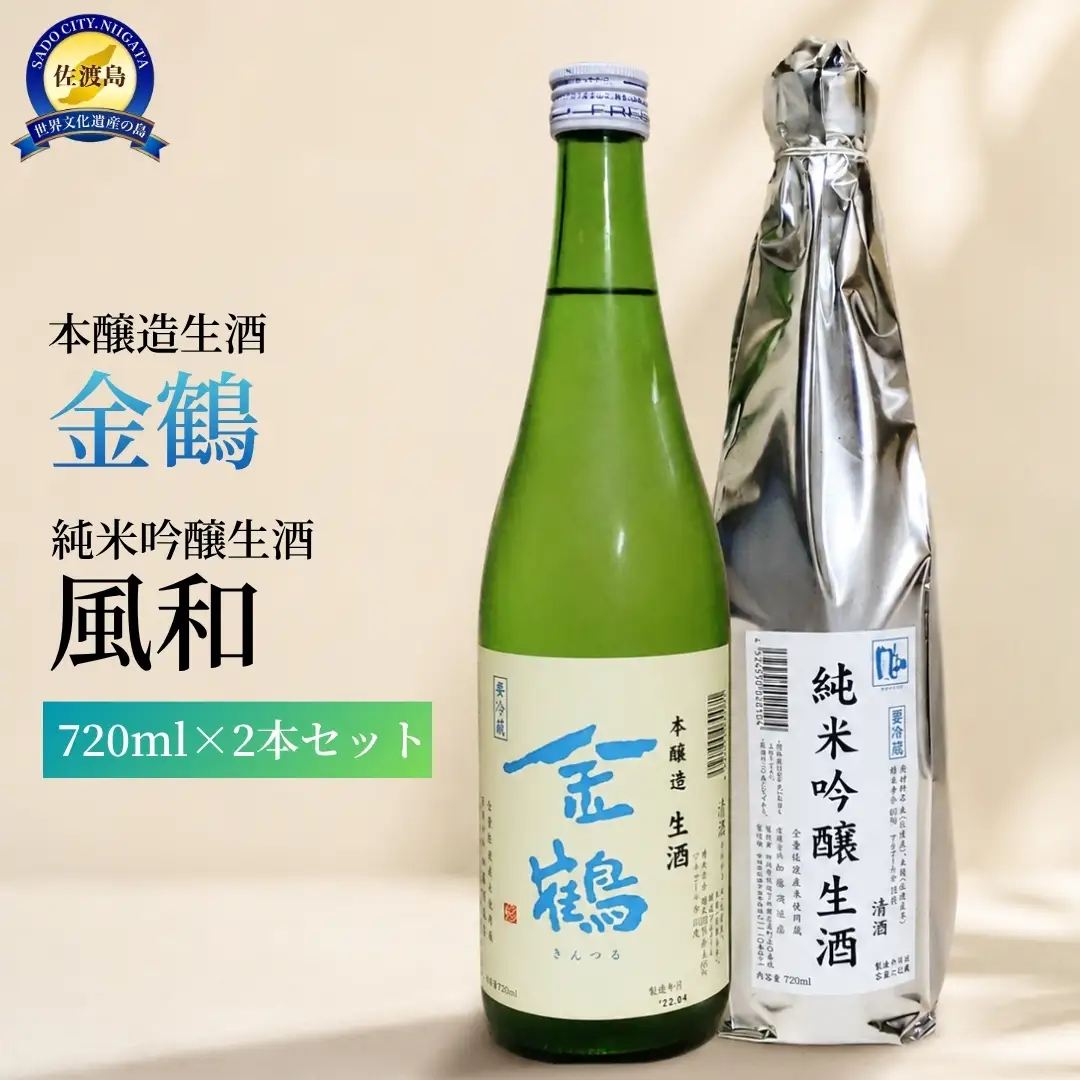 夏だ！生酒だ！超旨いアオキン（1本）とジュンギンナマ（1本）で乾杯！（金鶴・風和 各720ml）