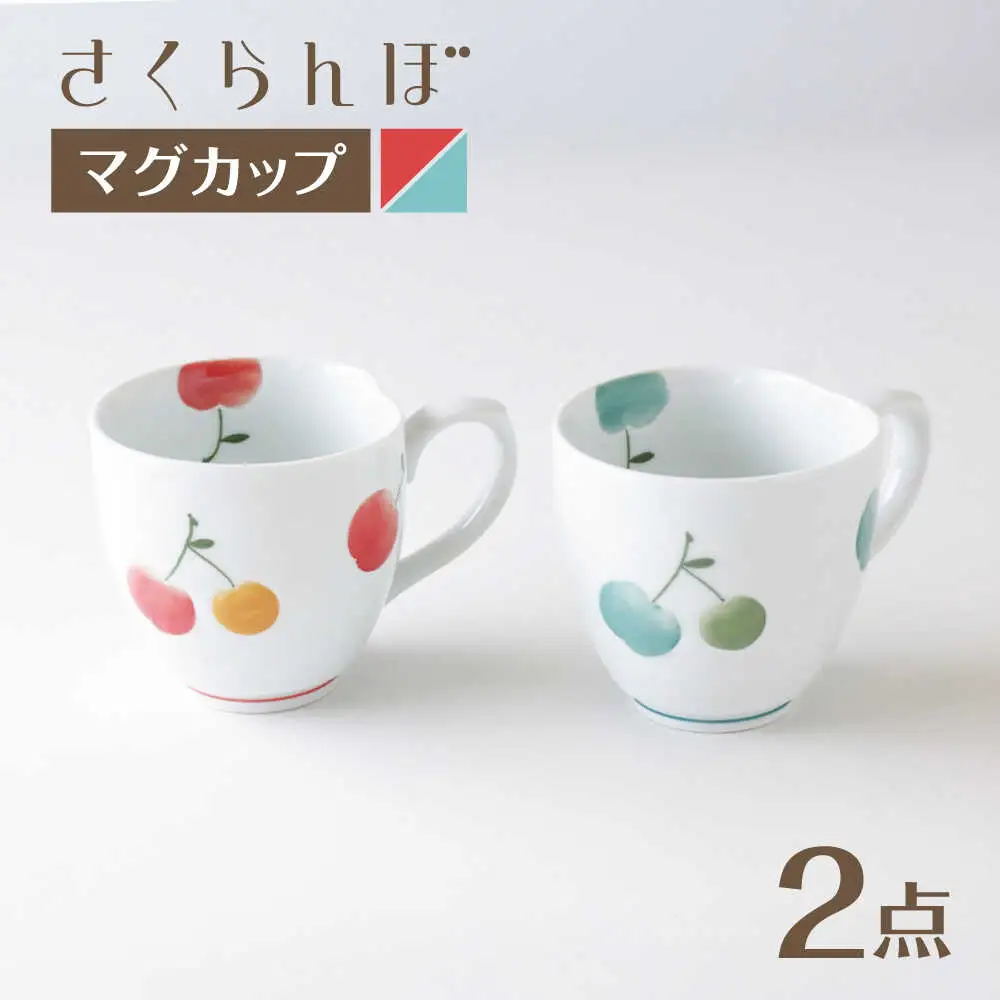 【波佐見焼】マグカップ さくらんぼ ペア 赤・青【奥川陶器】[KB76]