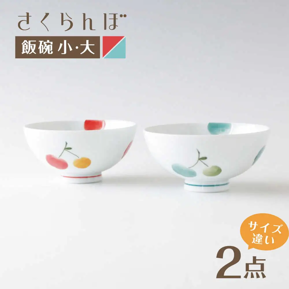 【波佐見焼】茶碗 さくらんぼ ペア 飯碗 赤・青【奥川陶器】[KB77]