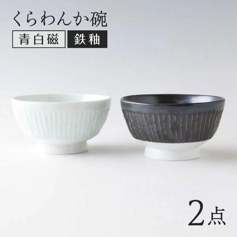 【波佐見焼】くらわんか碗 ペア モノクロ 青白磁・鉄釉【奥川陶器】[KB78]