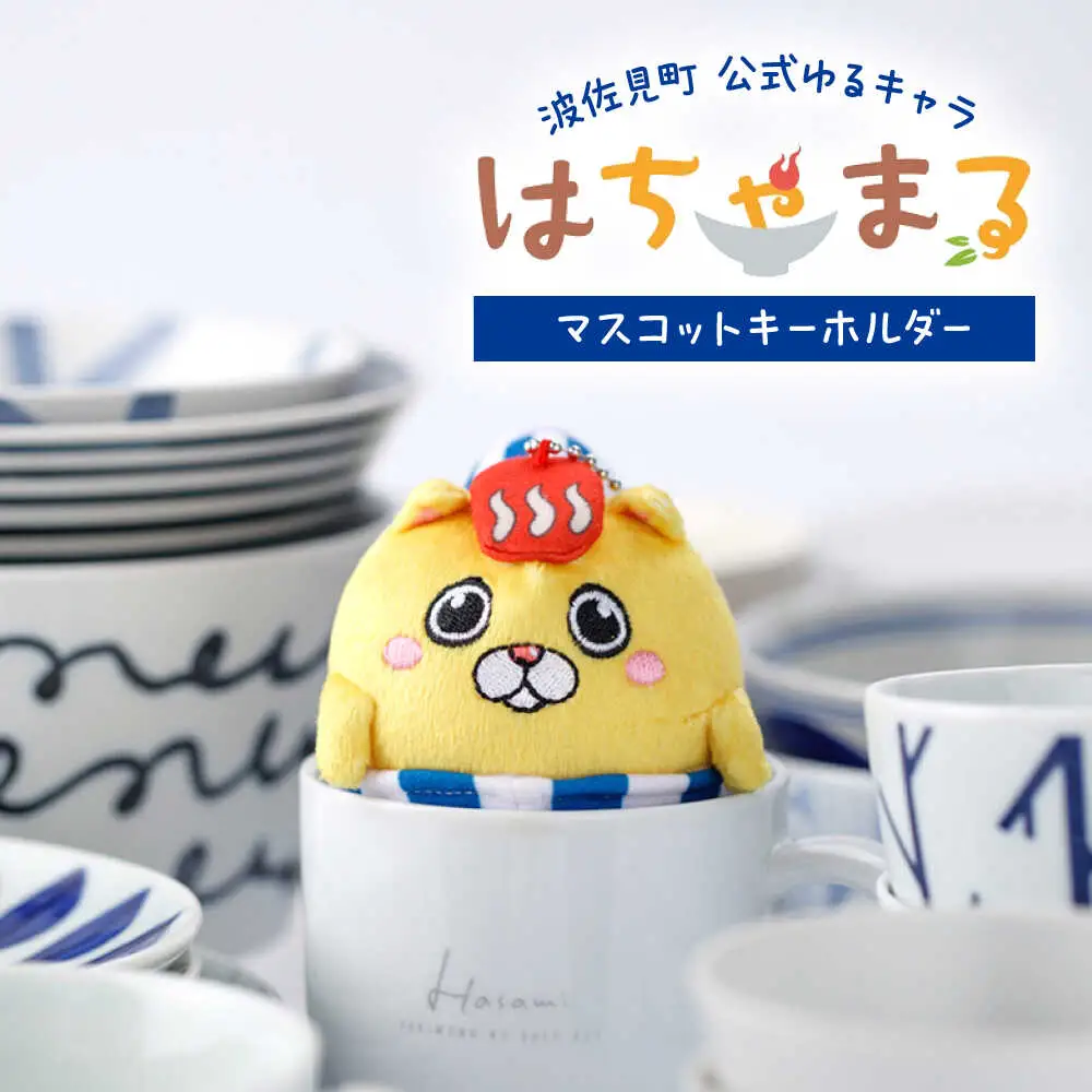 【波佐見町のゆるキャラにゃ！】マスコットキーホルダー はちゃまる 【波佐見町観光協会】[UE19]