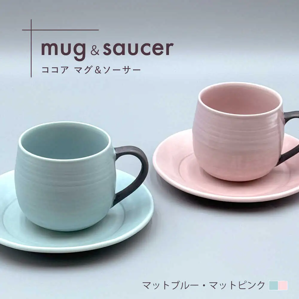 【波佐見焼】ココアマグ＆ソーサー 2色セット マットブルー・マットピンク【陶芸ゆたか】[VA147]