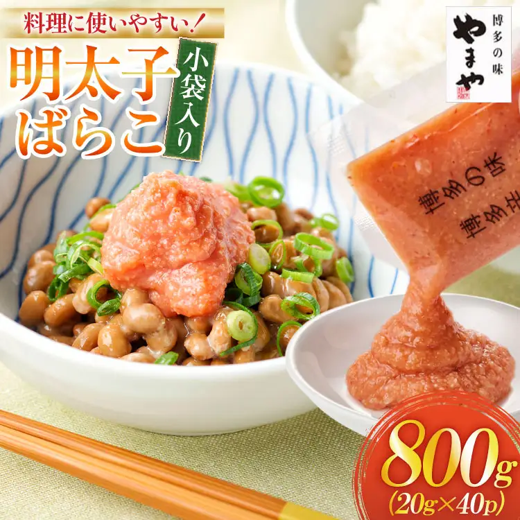 明太子 やまや 小袋入り 20g × 40p 明太子