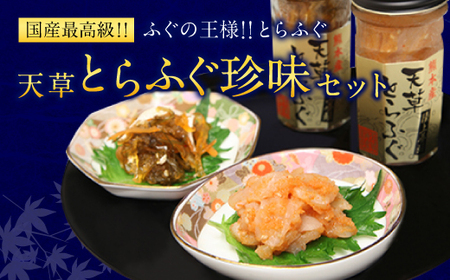＜ R8年熊本地震復興支援 ＞ふぐの王様！とらふぐ 国内最高級！ 天草とらふぐ珍味セット 本皮松前漬 松前漬け 明太子和え フグ ふぐ 河豚 トラフグ 冷凍 緊急支援品 熊本県 上天草市