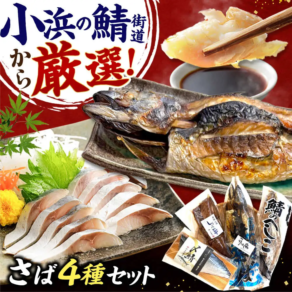 鯖街道プレミアム鯖セット (焼さば・鯖へしこ・〆サバ・鯖醤油干し) / 鯖 サバ さば 小浜市 / 上杉商店 【配送不可地域：北海道・沖縄・離島】[BFAD018]