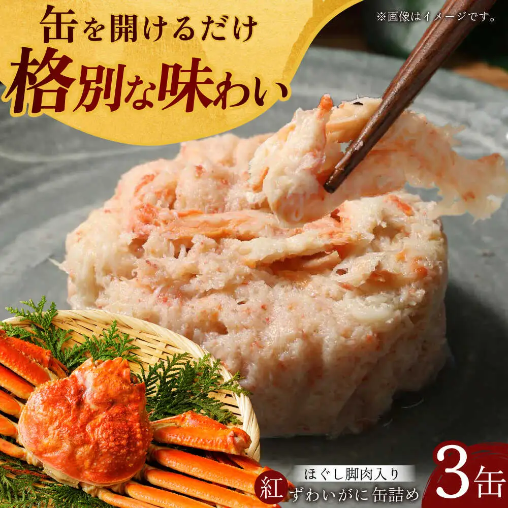 紅ずわいがに ほぐし脚肉入り缶詰 3個セット / 缶詰 かに カニ 蟹 小浜市 / ママーストアー[BFCO008]