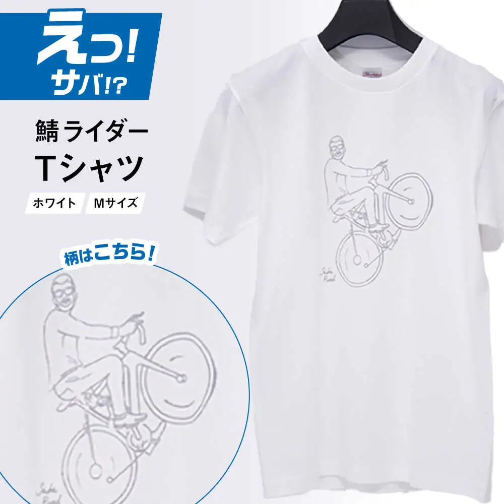 バイク鯖 Tシャツ (ホワイト-サイズ M) / ヘビーウェイトTシャツ 5.6オンス 鯖 小浜市 / ＭＡＴＴ[BFDW001]