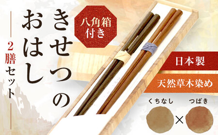 きせつのおはし 2膳 (八角箱) C ?つばき×くちなし?  / 箸 ペア くるみ油 小浜市 / ＭＡＴＴ[BFDW004]