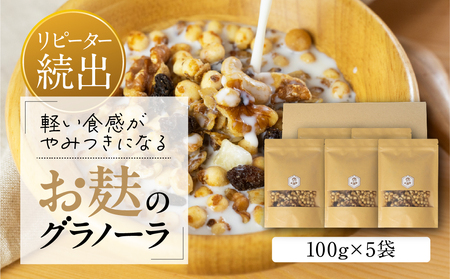 お麸でつくった グラノーラ 5袋 タンパク たんぱく ビタミン ミネラル シリアル 朝食 麩菓子 麸菓子 和菓子 レトロ ふがし 自然派 おやつ 子供 お菓子 ヘルシー 人気 おすすめ 敷島産業 [mt1844] 10000円 1万円