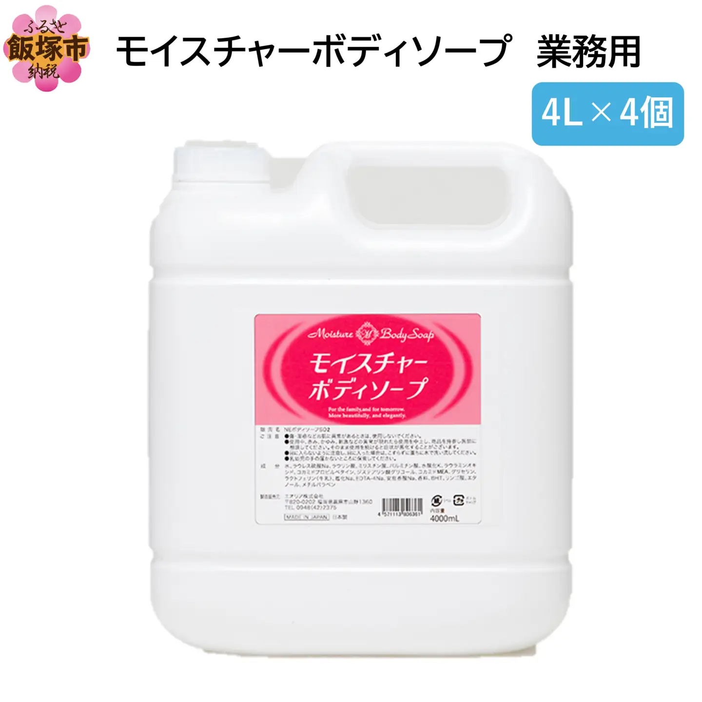 モイスチャーボディソープ 業務用4L×4個【B4-056】