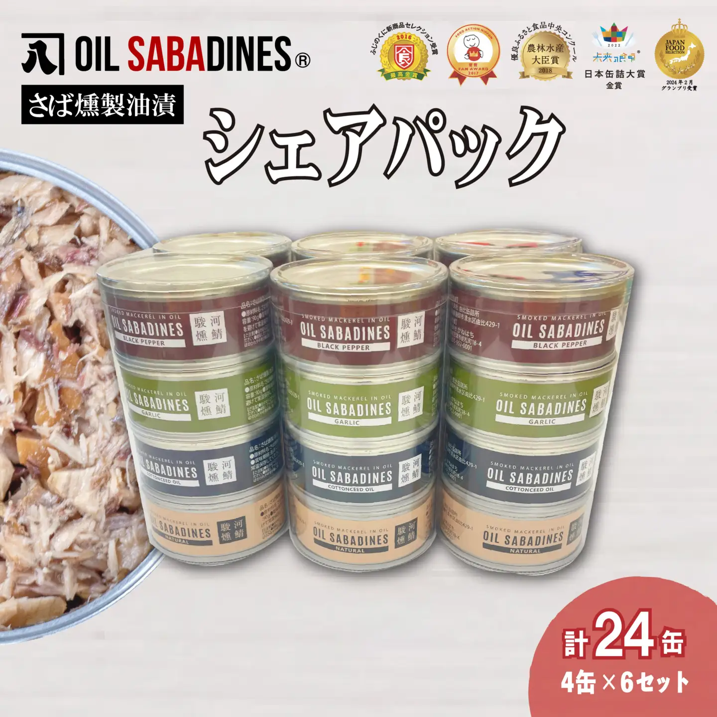 鯖缶 オイルサバディンR シェア パック 24缶 鯖缶