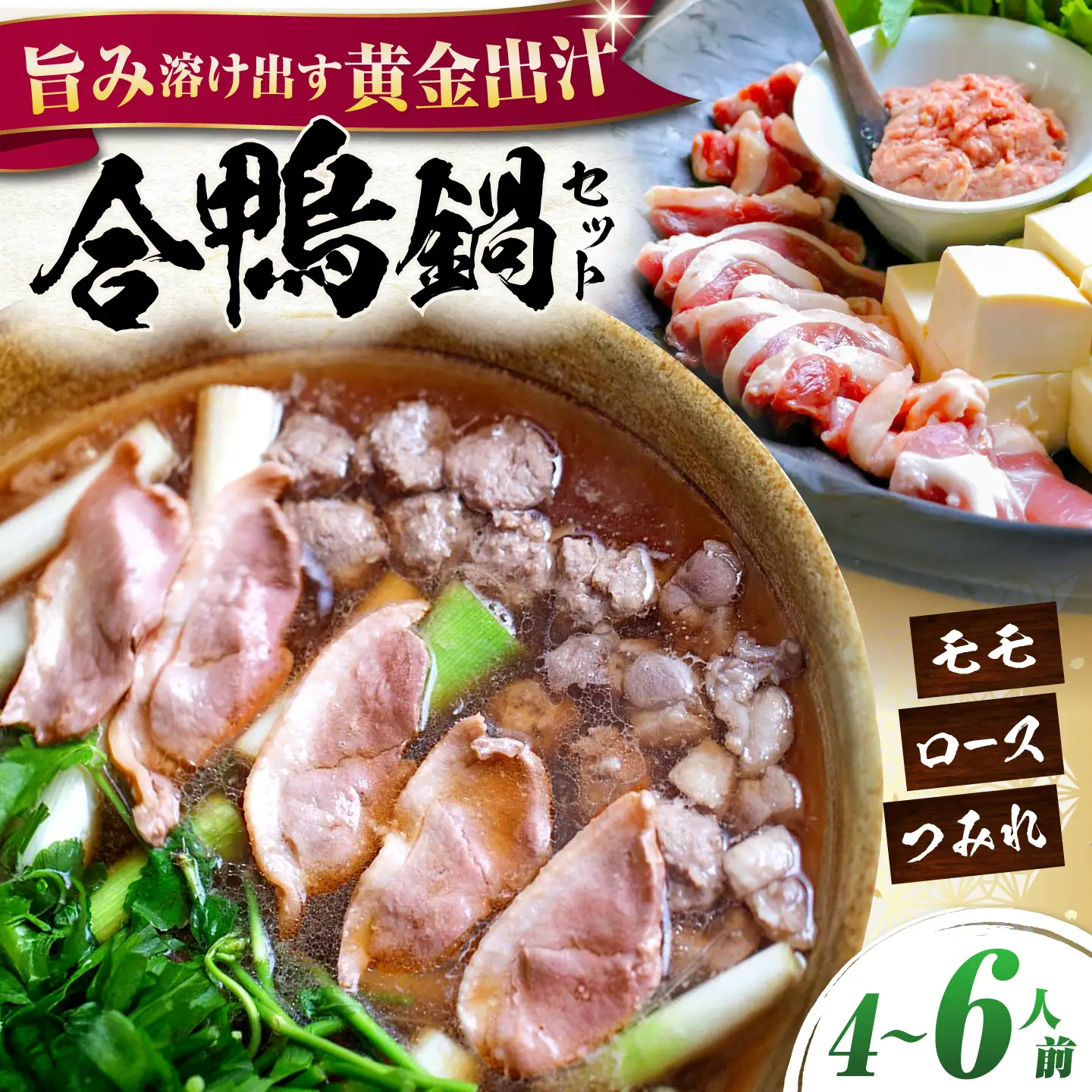 【冷凍】合鴨鍋セット 4-6人前 [AQCB012] 鴨肉 鴨鍋