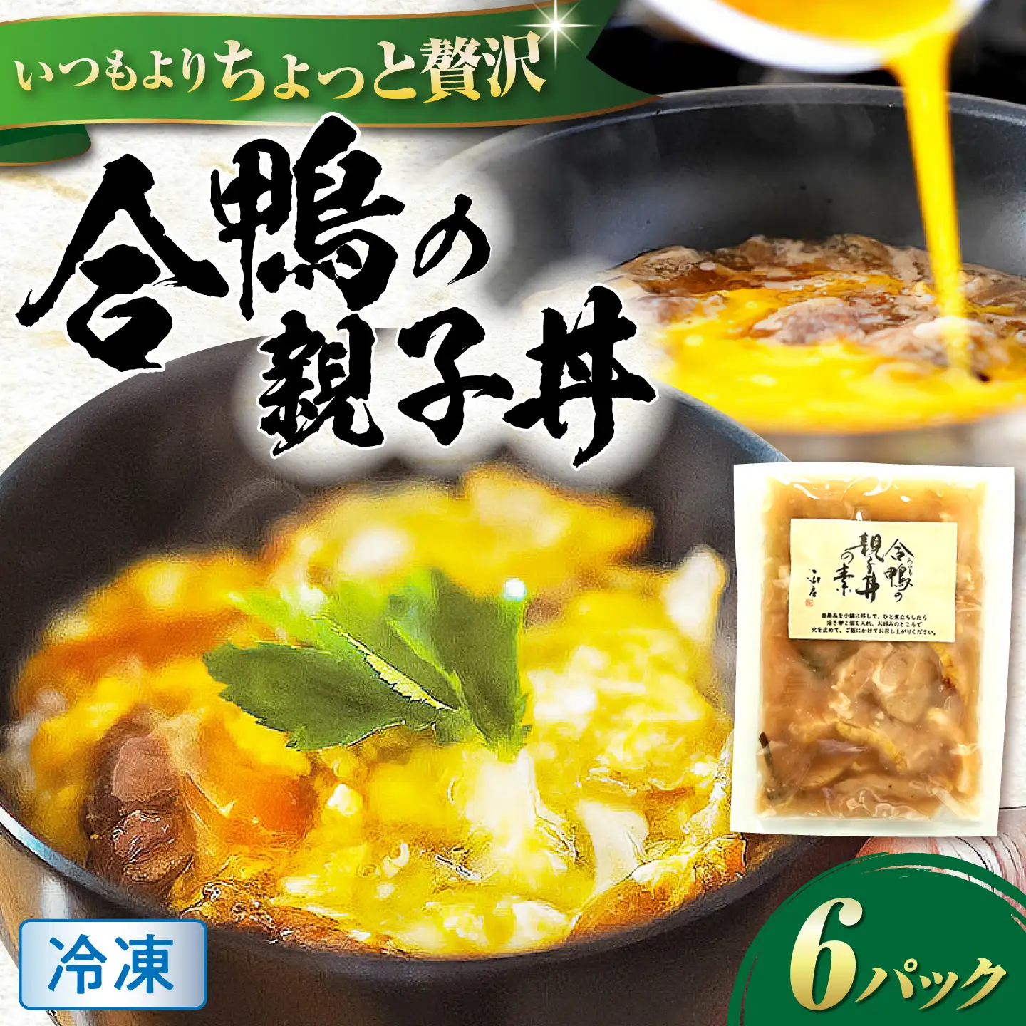 【冷凍】合鴨 親子丼の素×6パック [AQCB014] 親子丼 惣菜 丼 簡単調理