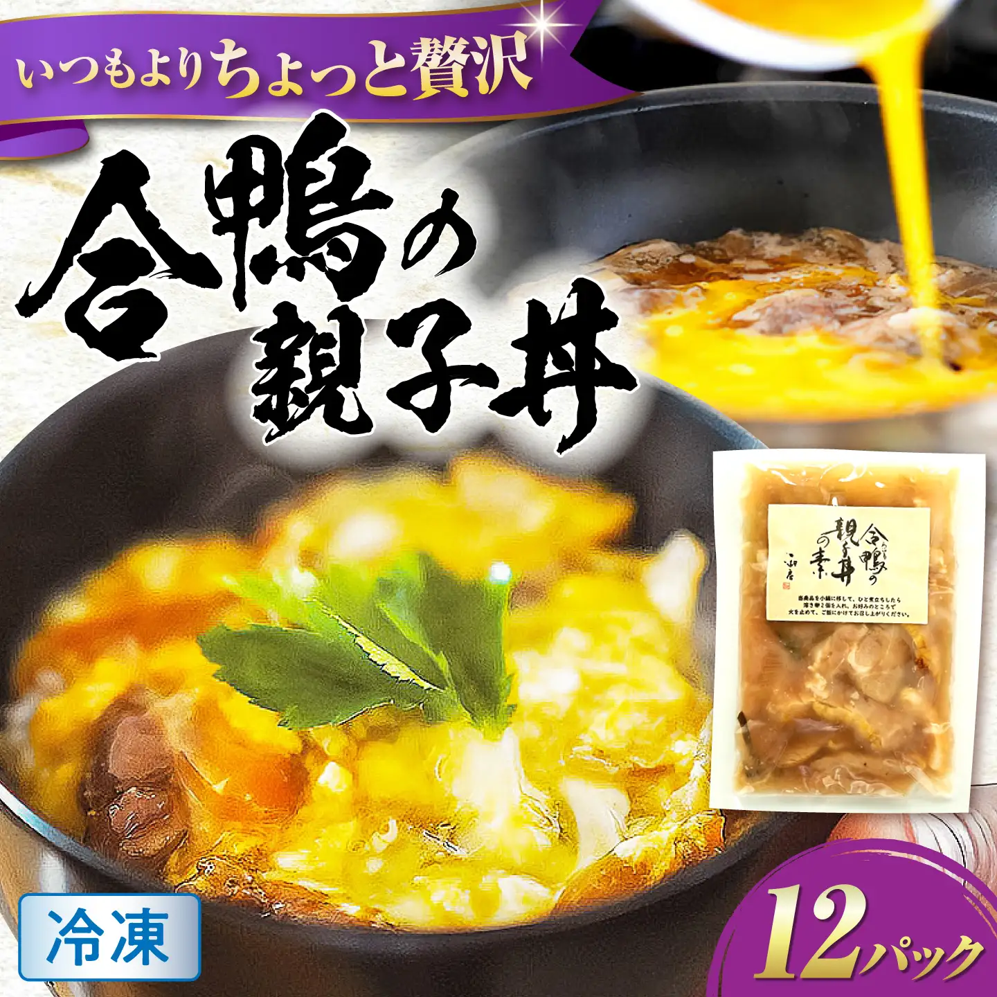 【冷凍】合鴨 親子丼の素×12パック [AQCB015] 親子丼
