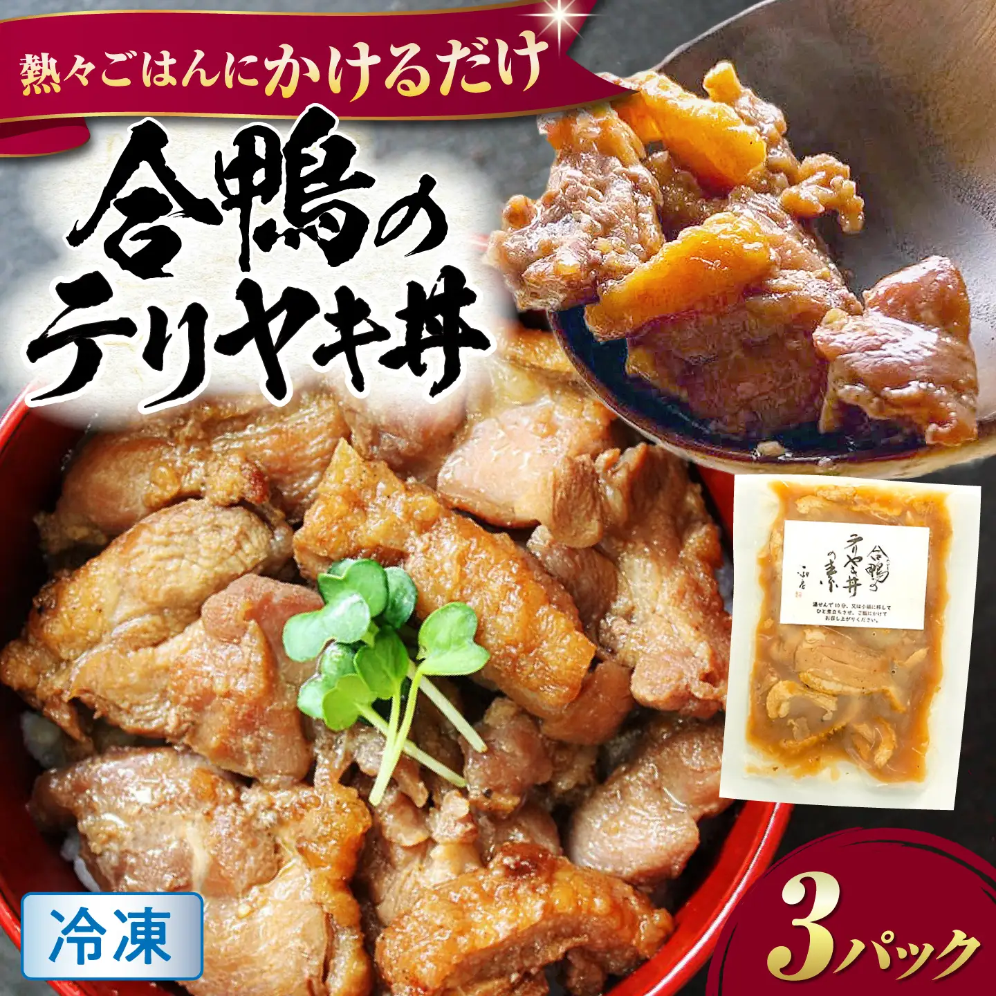 【冷凍】合鴨テリヤキ丼の素×3パック [AQCB016] テリヤキ丼