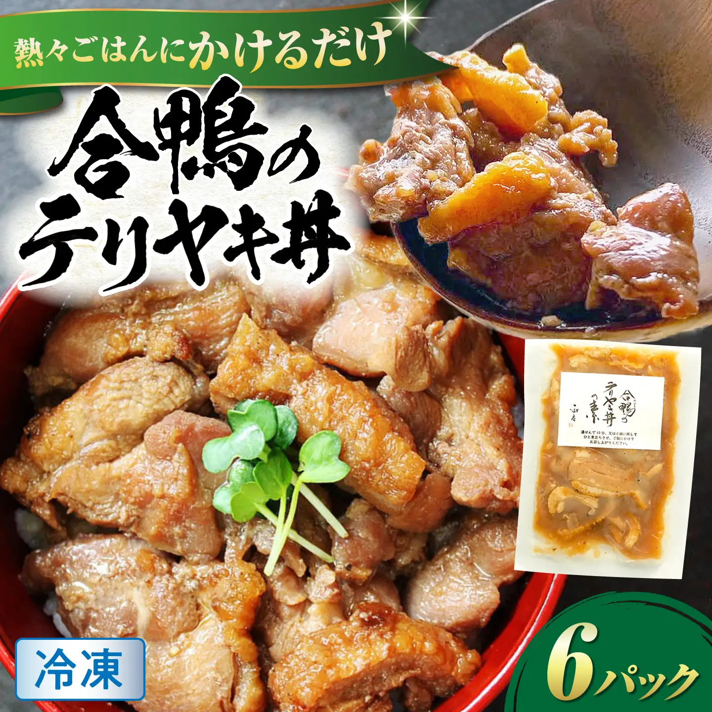 【冷凍】合鴨テリヤキ丼の素×6パック [AQCB017] テリヤキ丼