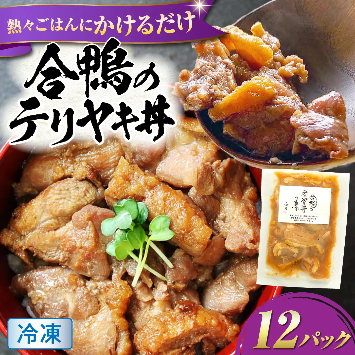 【冷凍】合鴨テリヤキ丼の素×12パック [AQCB018] テリヤキ丼