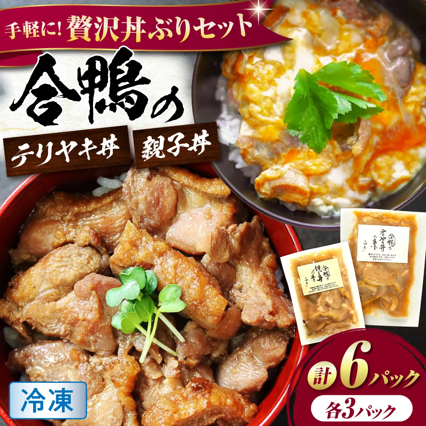 【冷凍】合鴨親子丼の素・合鴨テリヤキ丼の素 各3 計6パック [AQCB019] 親子丼 セット