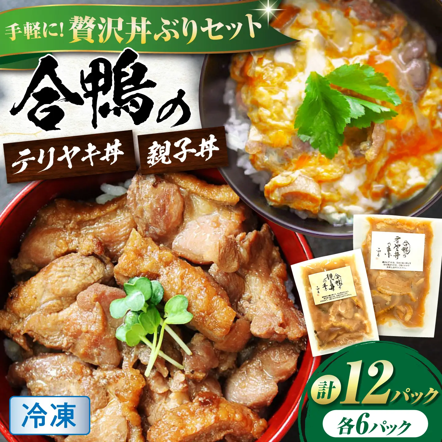 【冷凍】合鴨親子丼の素・合鴨テリヤキ丼の素 各6 計12パックセット [AQCB020] 親子丼 丼