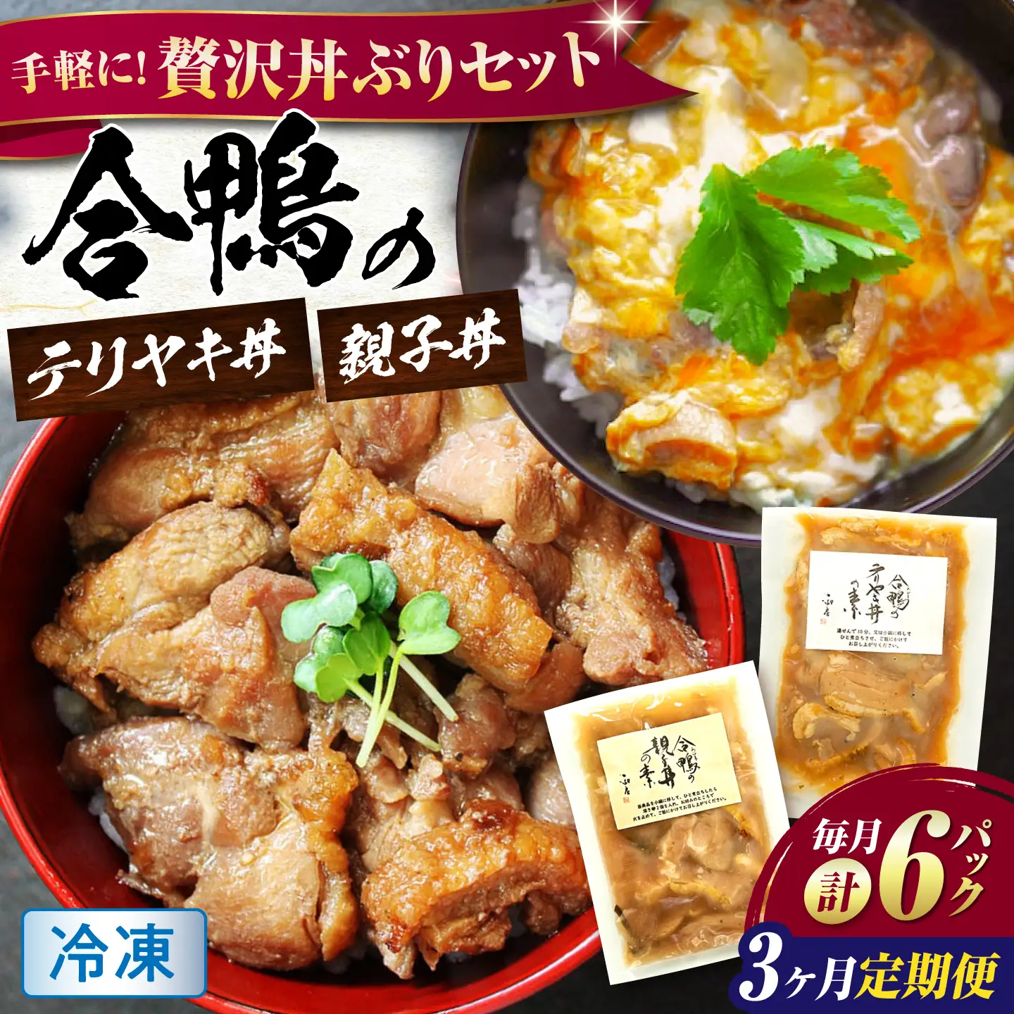 【全3回定期便】【冷凍】合鴨親子丼の素・合鴨テリヤキ丼の素 各3 計6パックセット [AQCB021] 定期便
