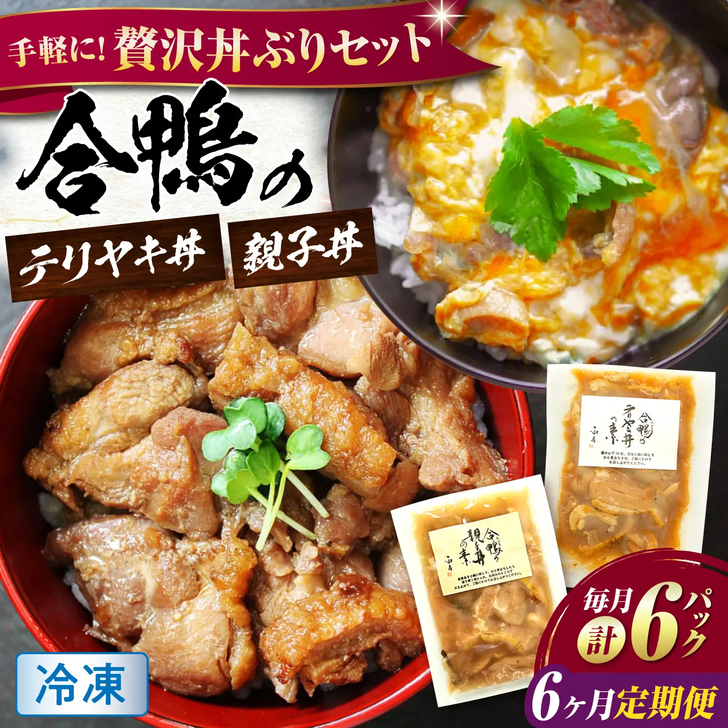【全6回定期便】【冷凍】合鴨親子丼の素・合鴨テリヤキ丼の素 各3 計6パックセット [AQCB022] 定期便