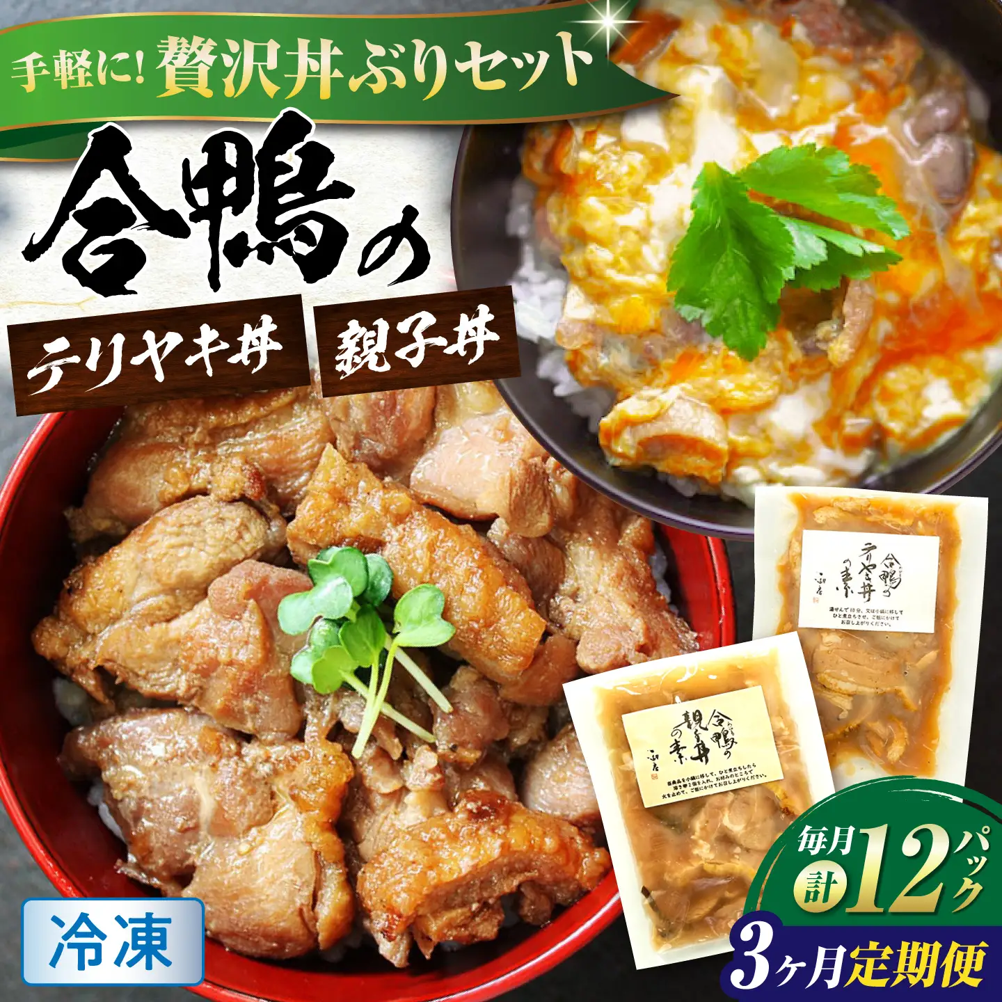 【全3回定期便】【冷凍】合鴨親子丼の素・合鴨テリヤキ丼の素 各6 計12パックセット [AQCB024] テリヤキ