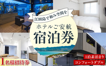【1名様宿泊御招待券】コンフォートダブル チケット 海 旅行 観光 広島 江田島市/ご安航[XCJ001]