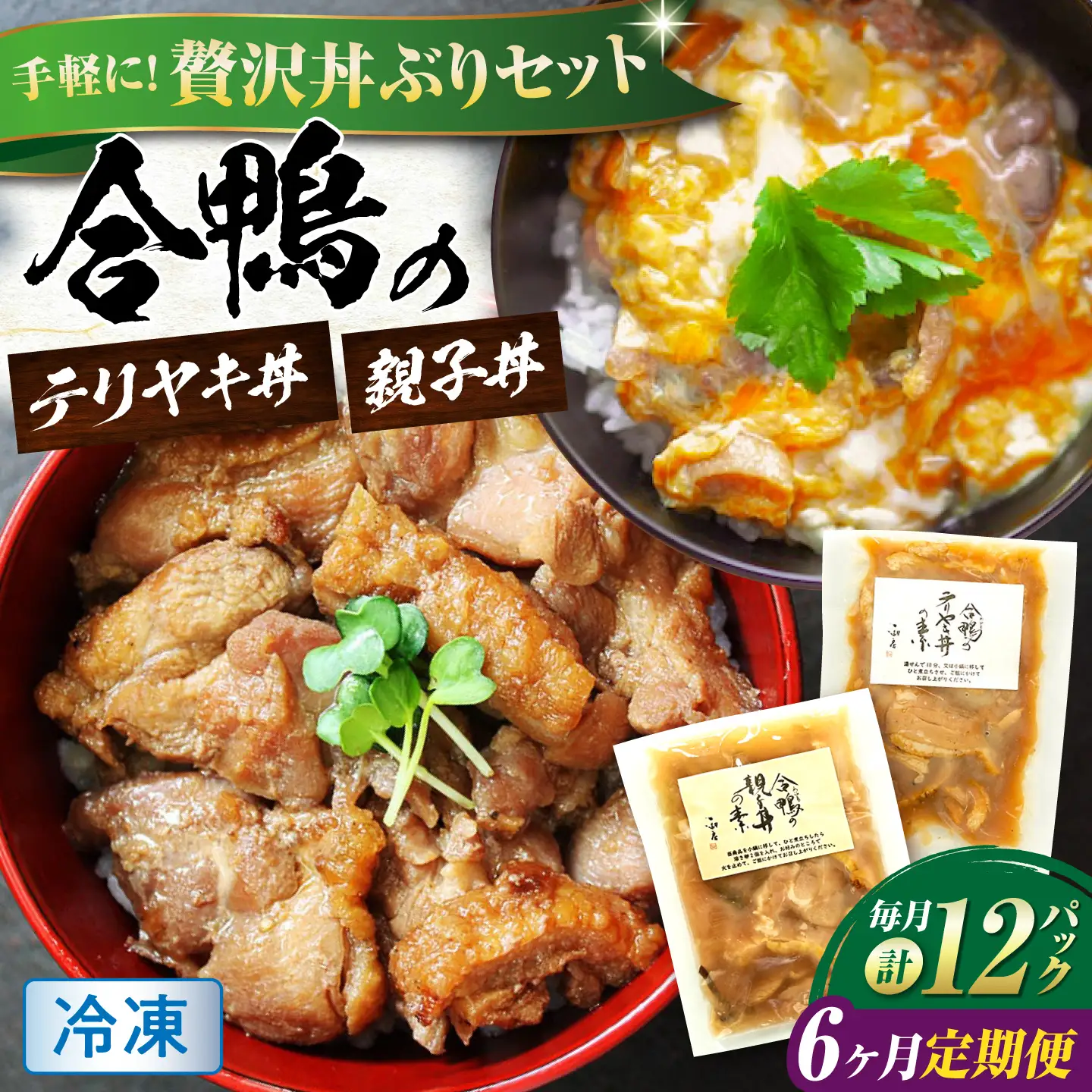 【全6回定期便】【冷凍】合鴨親子丼の素・合鴨テリヤキ丼の素 各6 計12パックセット [AQCB025] テリヤキ