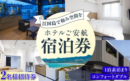 【ペア宿泊御招待券】コンフォートダブル チケット 海 旅行 観光 広島 江田島市/ご安航[XCJ002]