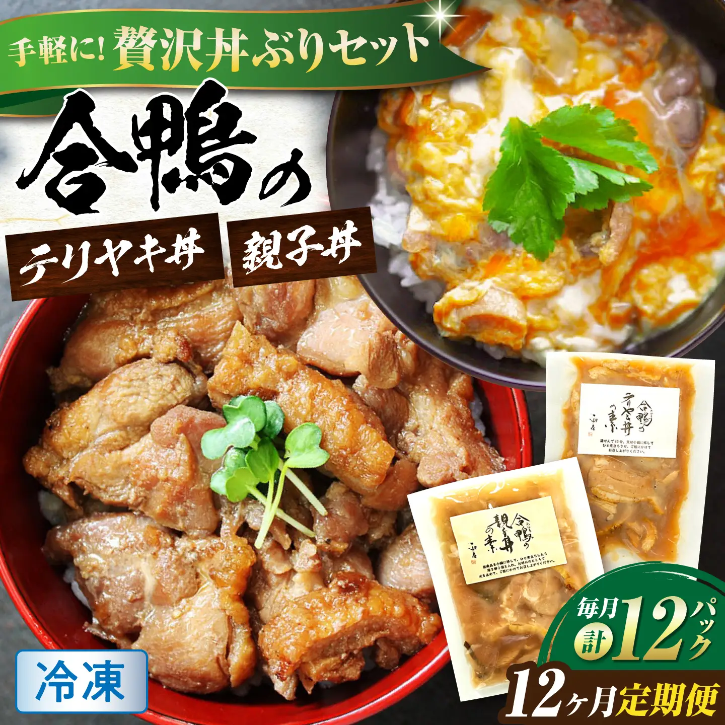 【全12回定期便】【冷凍】合鴨親子丼の素・合鴨テリヤキ丼の素 各6 計12パックセット [AQCB026] 親子丼 テリヤキ 惣菜 丼 簡単調理 定期便