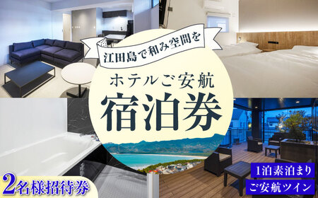 【ペア宿泊御招待券】ご安航ツイン チケット 海 旅行 観光 広島 江田島市/ご安航[XCJ006]