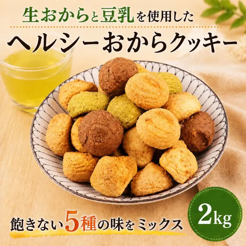 クッキー おから 訳あり 2kg | クッキー 豆乳