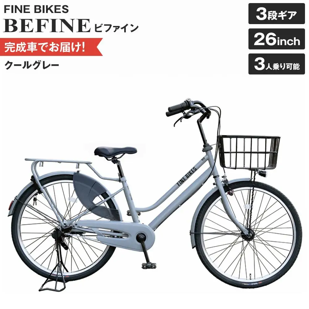 完成品でお届け!ビファイン 3人乗り可能 自転車 26インチ 幼児2人同乗BAA付き シマノ 3段変速【クールグレー(GR) 】｜京都 自転車専門店 人気 BFPK263-BAA
