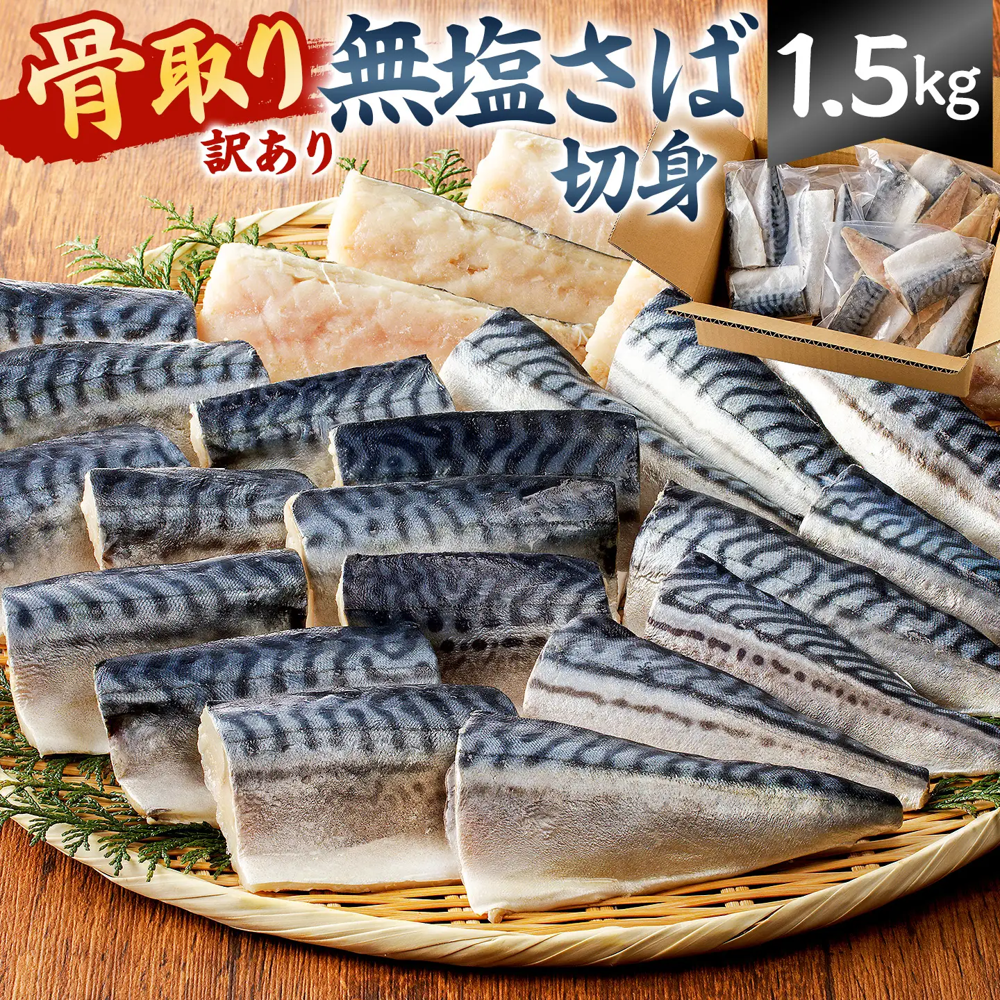 【訳あり】骨取り無塩さば　切り身1.5kg（500g×3袋） mi0012-0162