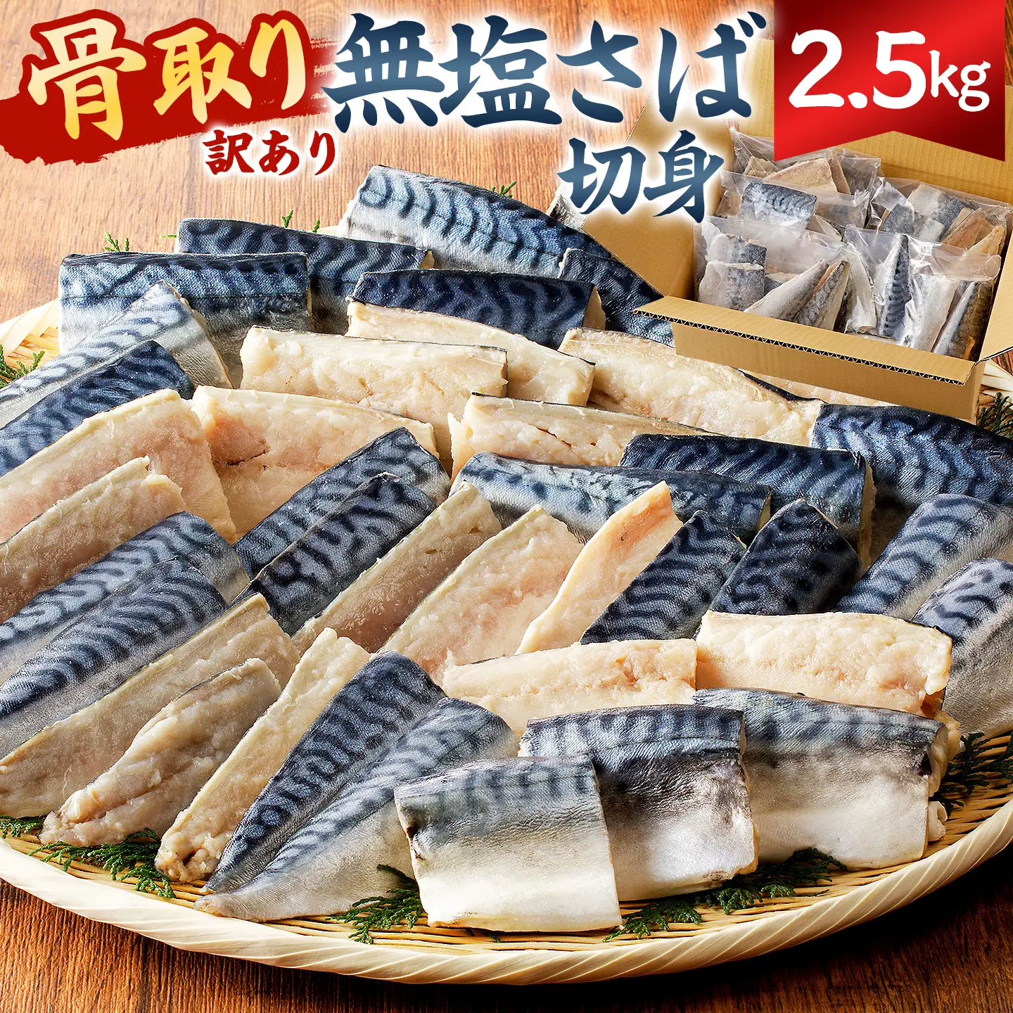 【訳あり】骨取り無塩さば　切り身2.5kg（500g×5袋） mi0012-0163