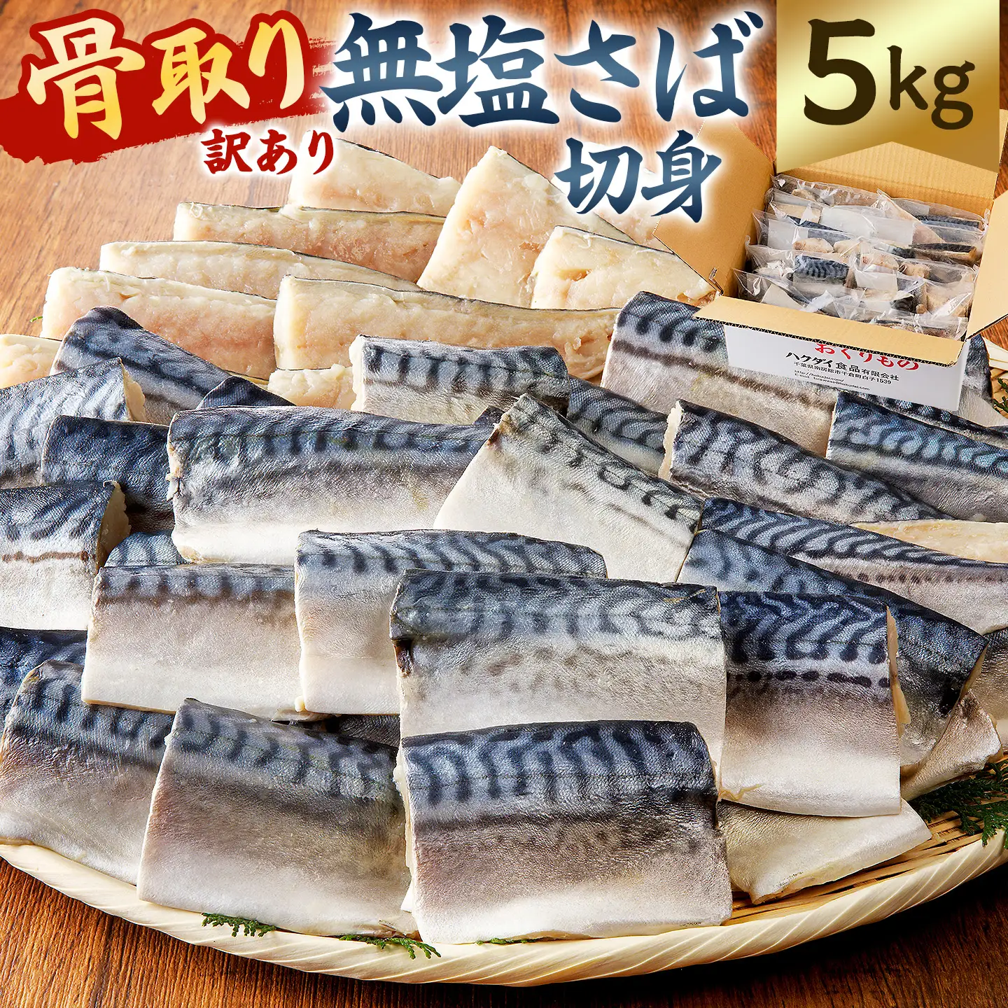 【訳あり】骨取り無塩さば　切り身5kg（500g×10袋） mi0012-0164