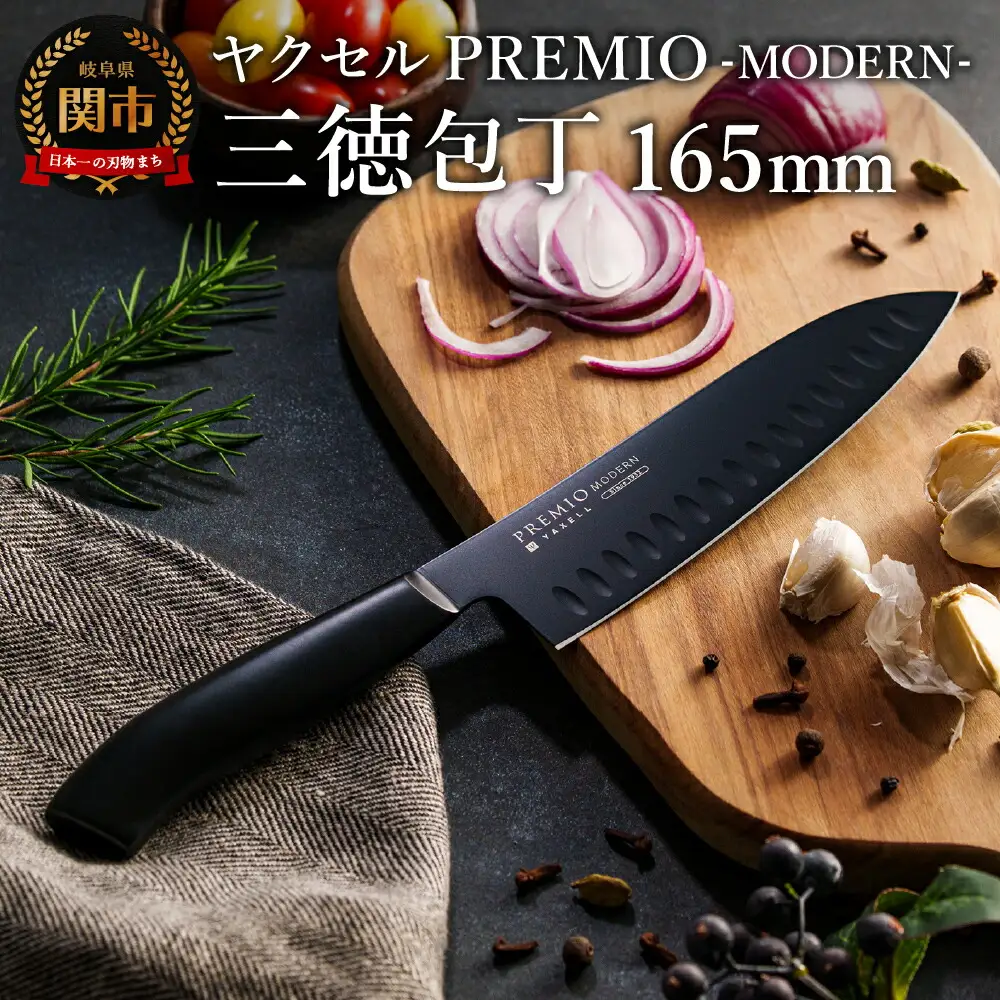 プレミオMODERN三徳包丁（ブラック）165ｍｍ